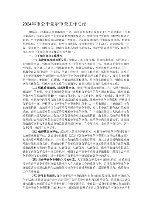 2024年市公平竞争审查工作总结.docx