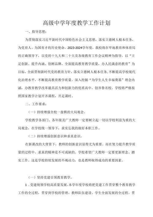 高级中学年度教学工作计划.docx