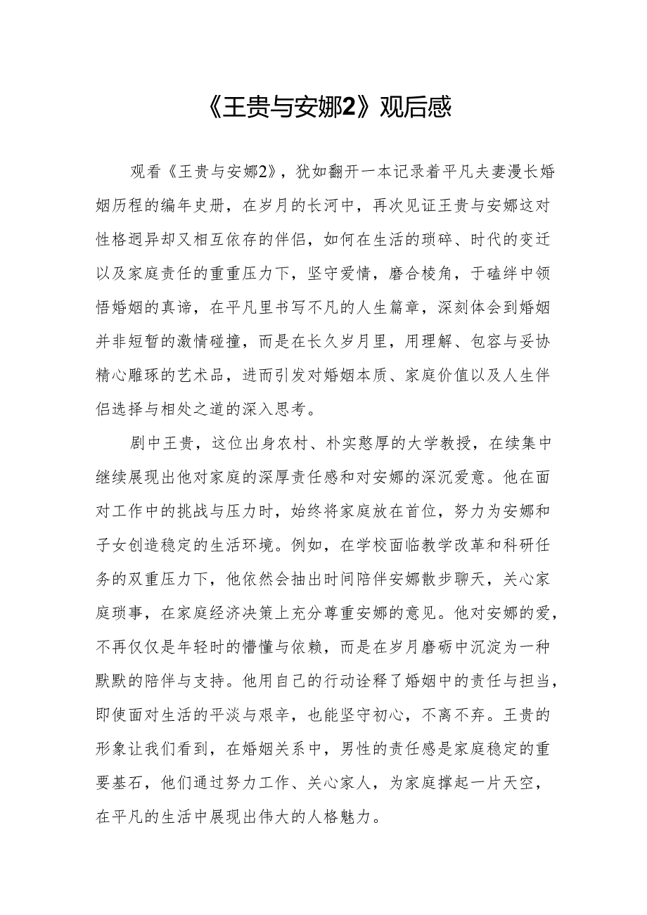 《王贵与安娜2》观后感.docx_第1页