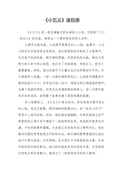 《小五义》读后感.docx