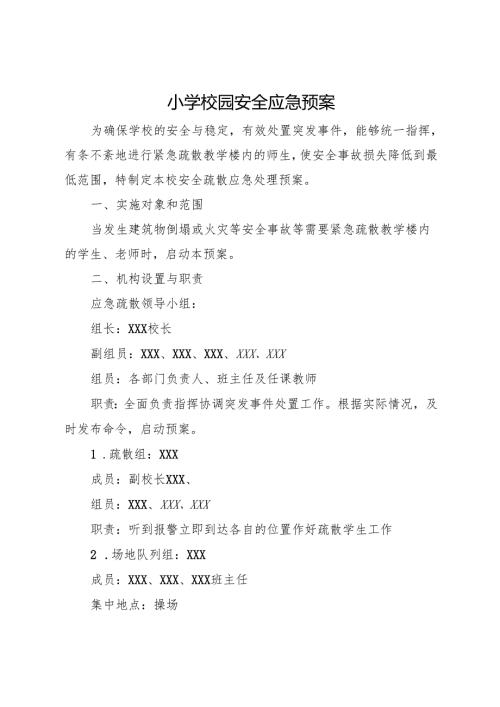 2025小学校园安全应急预案.docx