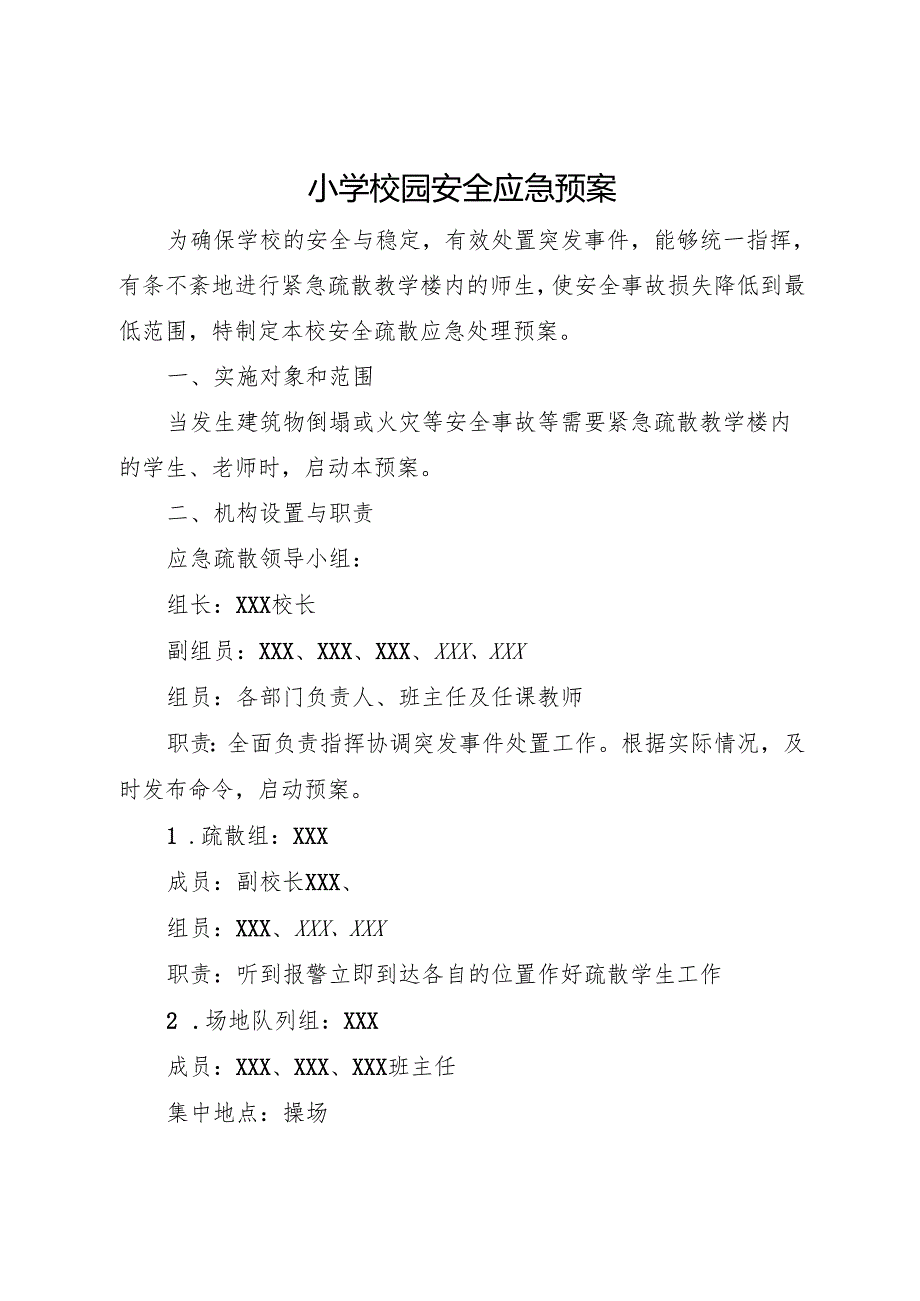 2025小学校园安全应急预案.docx_第1页