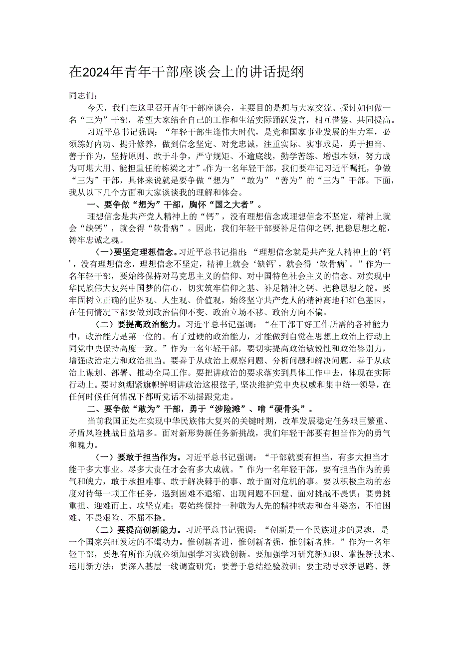 在2024年青年干部座谈会上的讲话提纲.docx_第1页