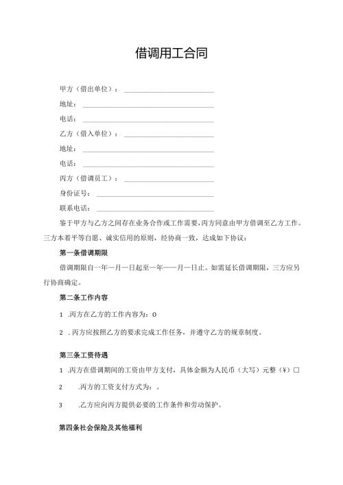 借调用工合同.docx