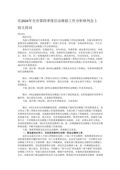 在2024年全市第四季度信访维稳工作分析研判会上的主持词.docx