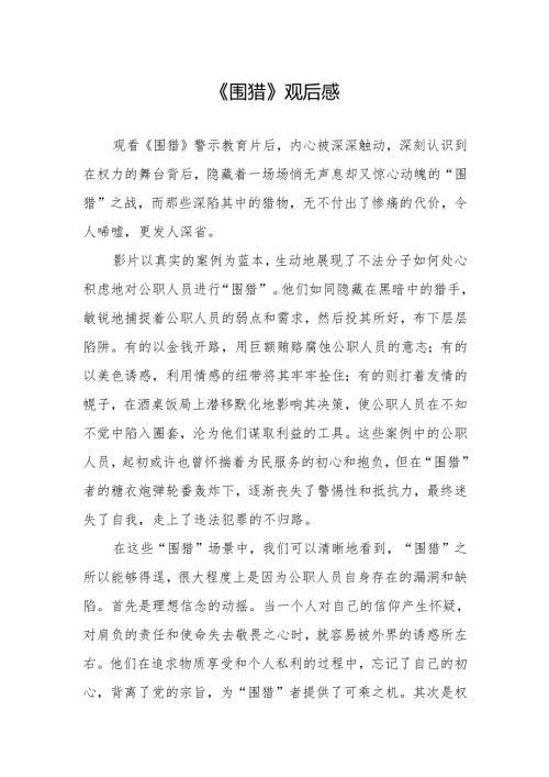 《围猎》观后感.docx