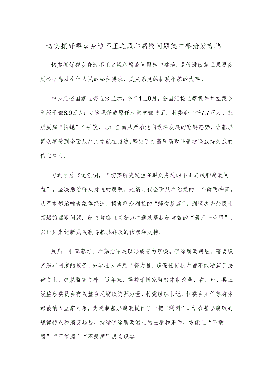 切实抓好群众身边不正之风和腐败问题集中整治发言稿.docx_第1页