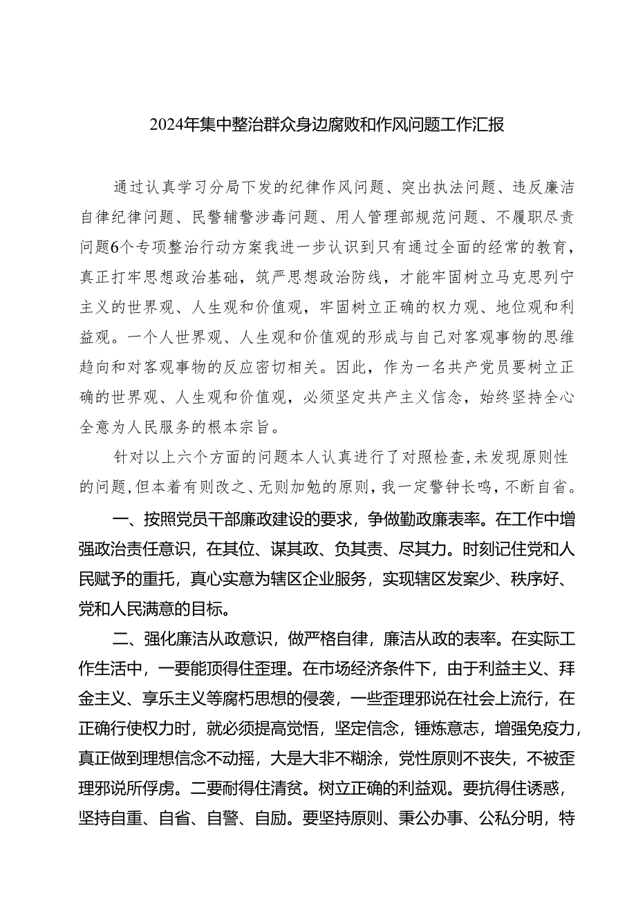 2024年集中整治群众身边腐败和作风问题工作汇报四篇（最新版）.docx_第1页