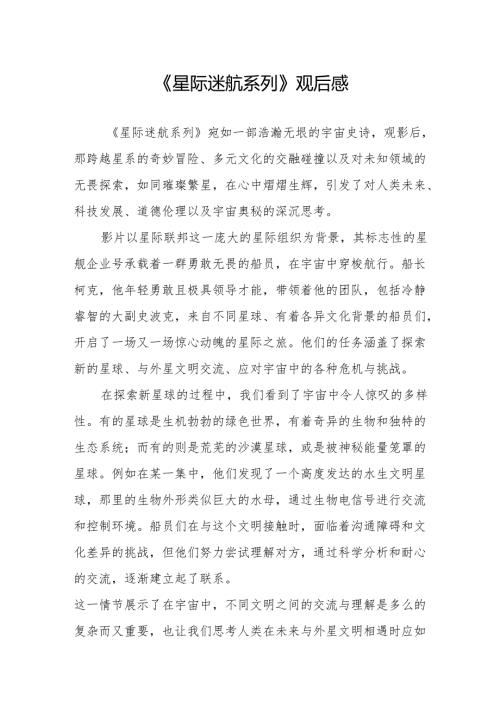 《星际迷航系列》观后感.docx