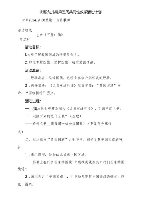 艺术《五星红旗》附设幼儿班第五周共同性教学活动计划.docx