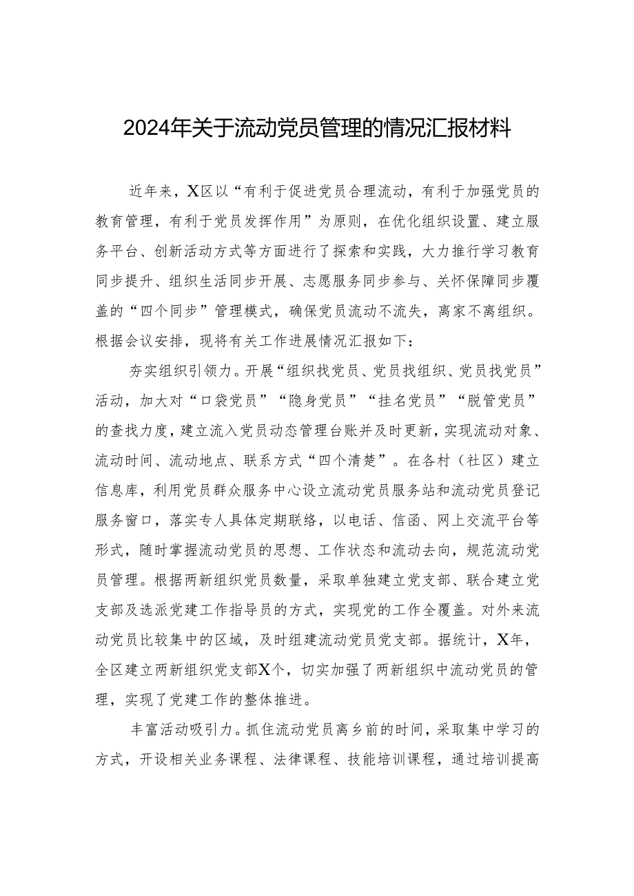 2024年关于流动党员管理的情况汇报材料.docx_第1页