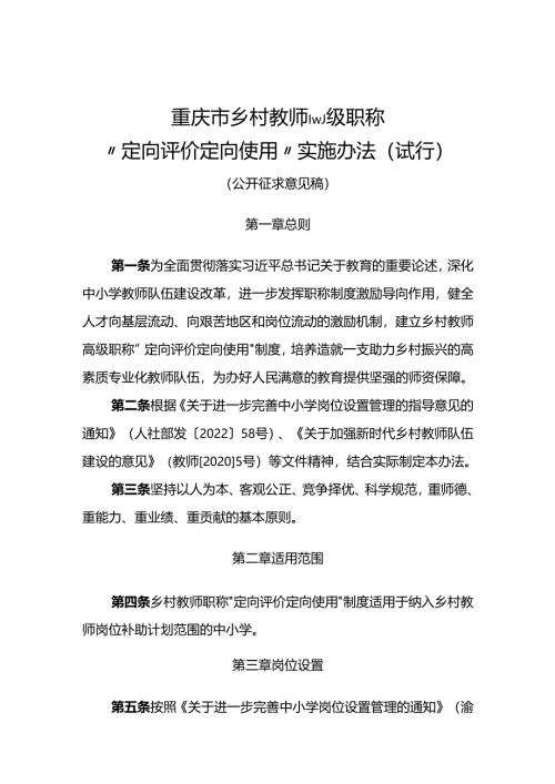 《重庆市乡村教师高级职称“定向评价定向使用”实施办法（试行）（征.docx