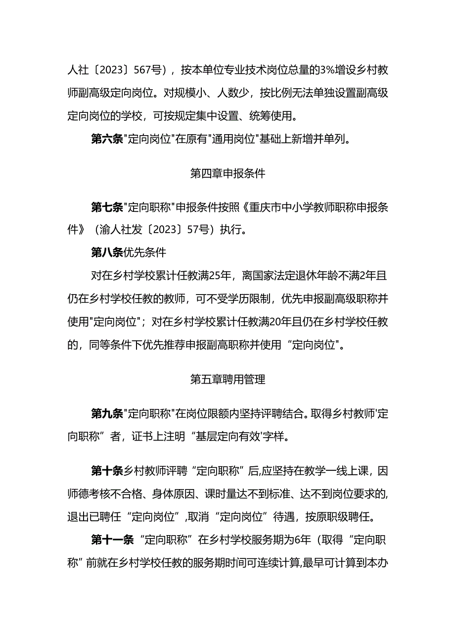 《重庆市乡村教师高级职称“定向评价定向使用”实施办法（试行）（征.docx_第2页
