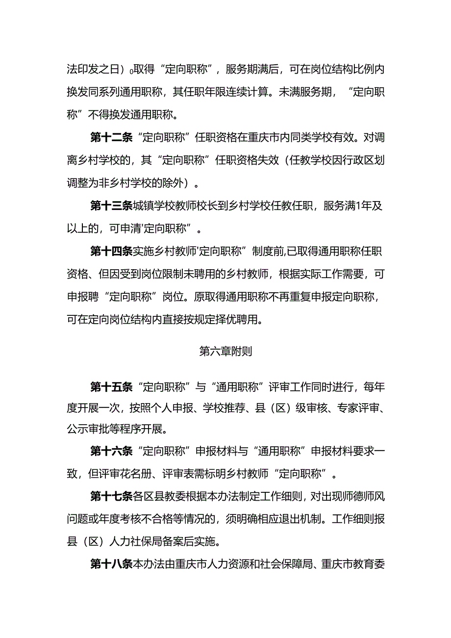 《重庆市乡村教师高级职称“定向评价定向使用”实施办法（试行）（征.docx_第3页