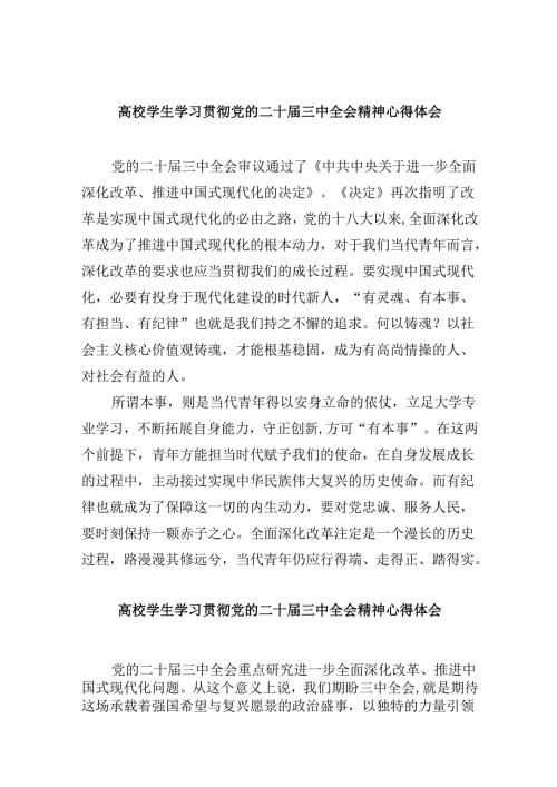 （11篇）高校学生学习贯彻党的二十届三中全会精神心得体会集合.docx