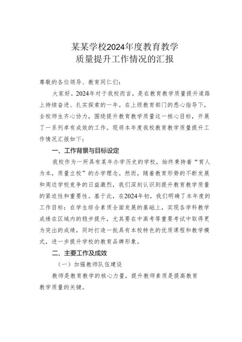 某某学校2024年度教育教学质量提升工作情况的汇报.docx