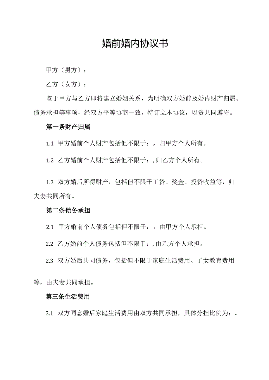 婚前婚内协议书范文模板.docx_第1页