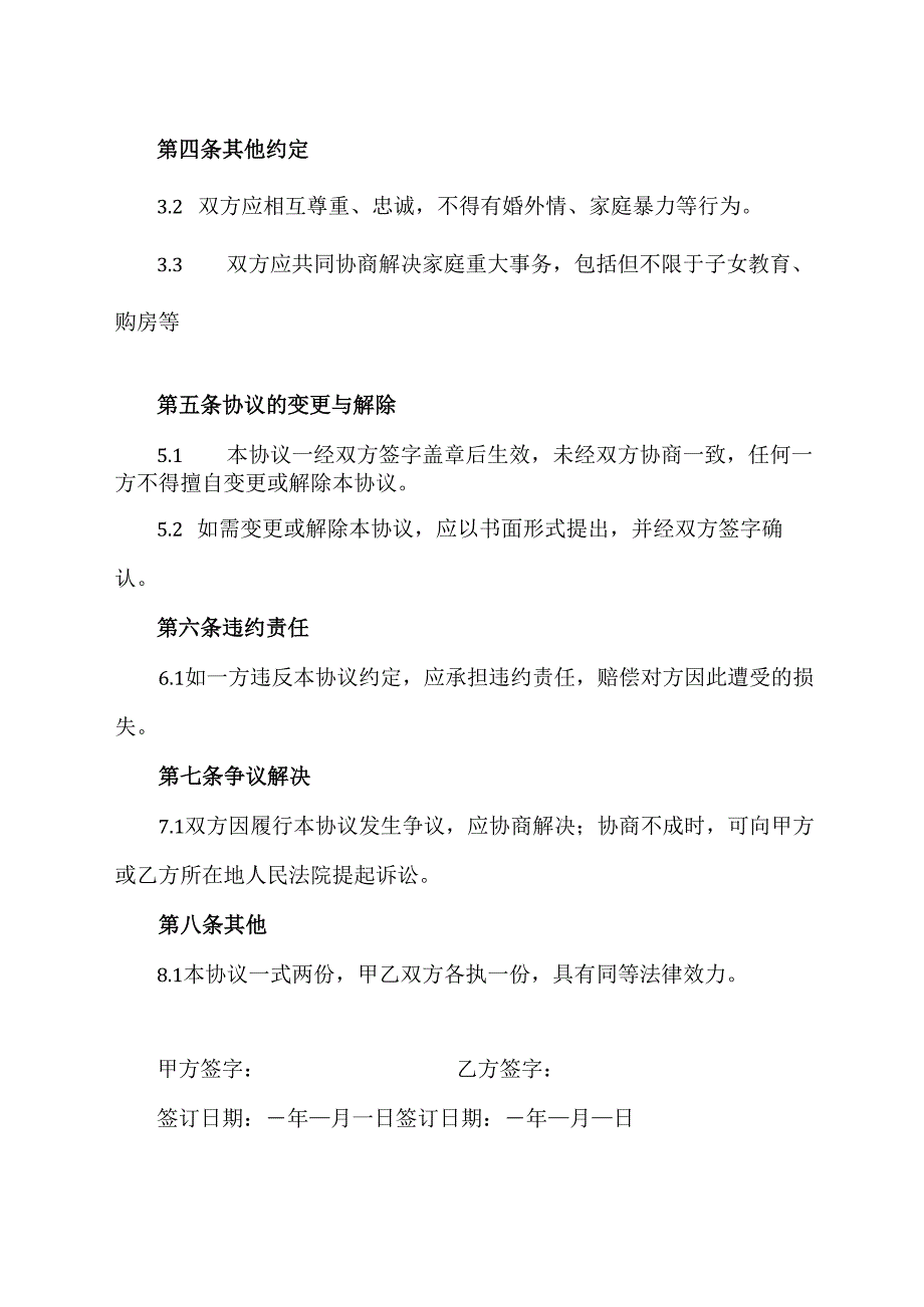 婚前婚内协议书范文模板.docx_第2页