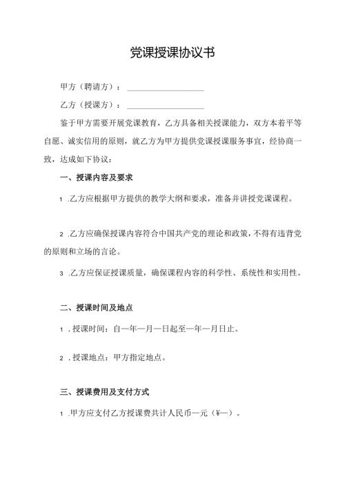 党课授课协议书.docx