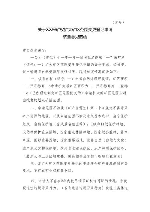 关于XX采矿权扩大矿区范围变更登记申请核查意见的函.docx