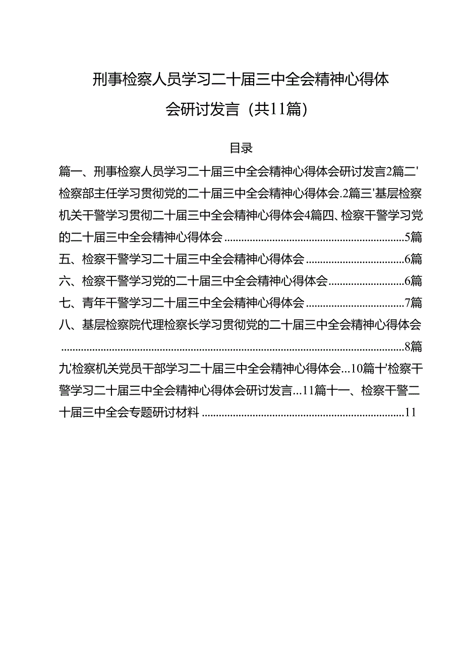 刑事检察人员学习二十届三中全会精神心得体会研讨发言（共11篇）.docx_第1页