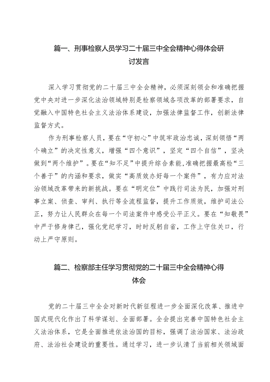 刑事检察人员学习二十届三中全会精神心得体会研讨发言（共11篇）.docx_第2页