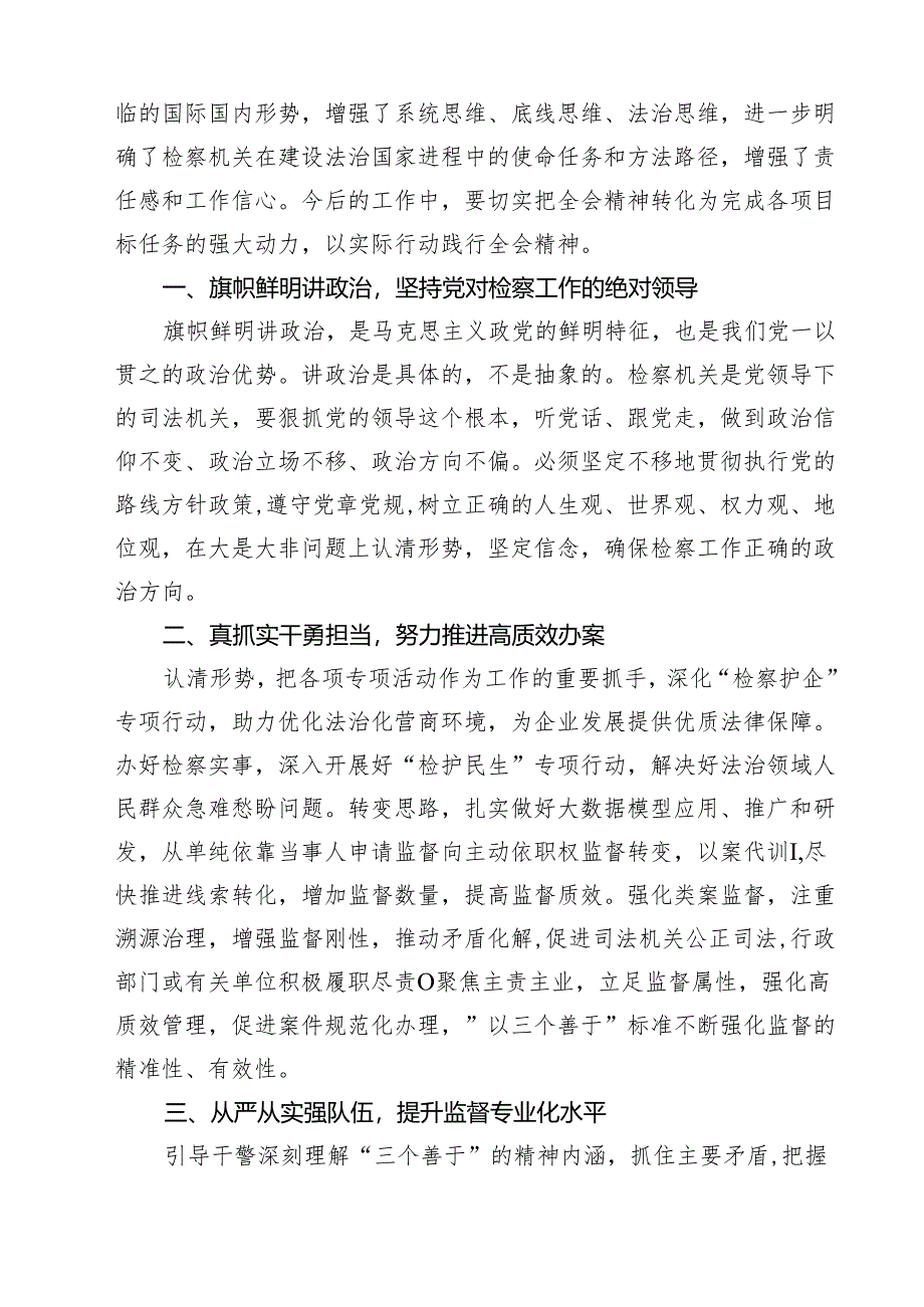 刑事检察人员学习二十届三中全会精神心得体会研讨发言（共11篇）.docx_第3页
