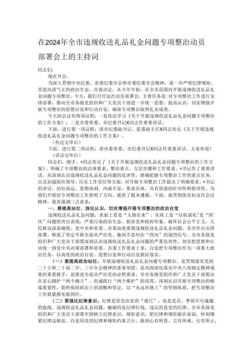 在2024年全市违规收送礼品礼金问题专项整治动员部署会上的主持词.docx