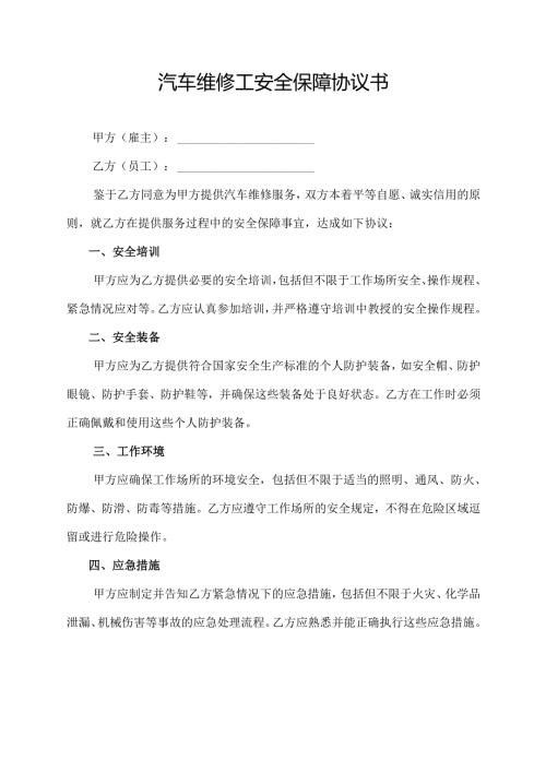 汽车维修工安全保障协议书.docx