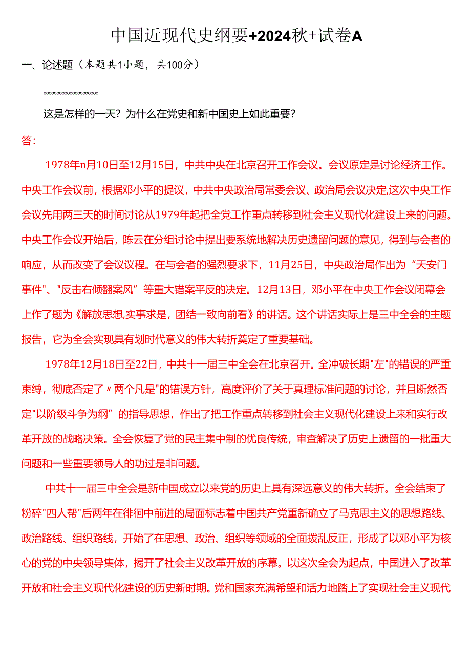 1978 年 12 月 18 日这是怎样的一天？为什么在党史和新中国史上如此重要？ (二).docx_第1页