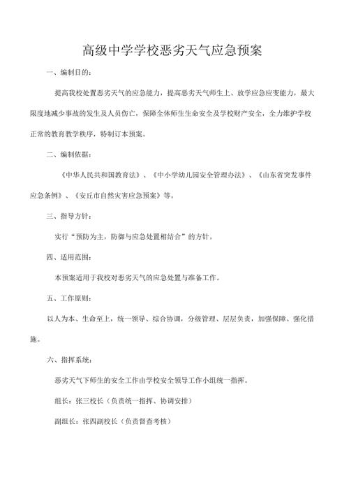 高级中学学校恶劣天气应急预案.docx