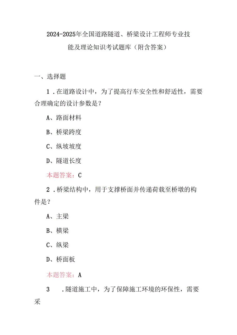 2024-2025年全国道路隧道、桥梁设计工程师专业技能及理论知识考试题库（附含答案）.docx_第1页