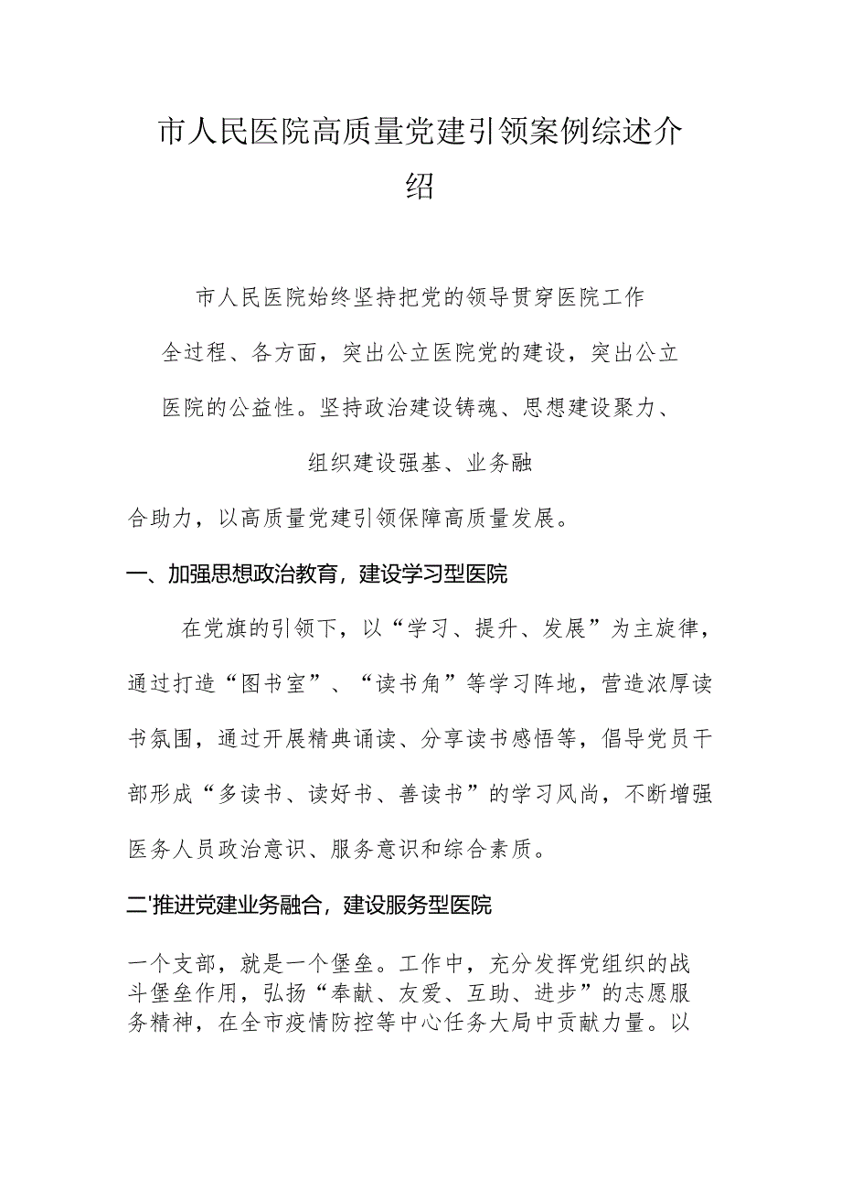 市人民医院高质量党建引领案例综述介绍.docx_第1页