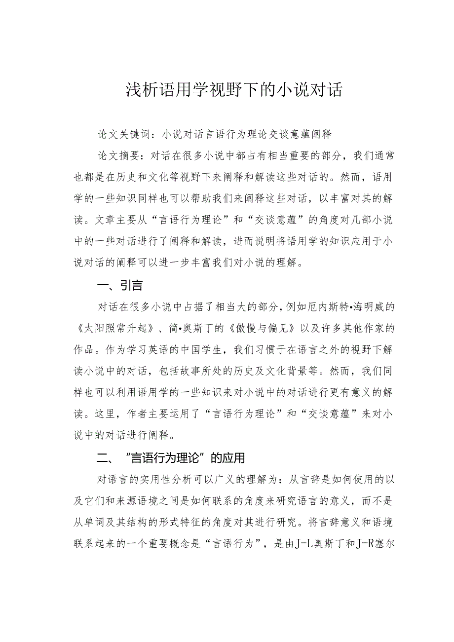 浅析语用学视野下的小说对话.docx_第1页