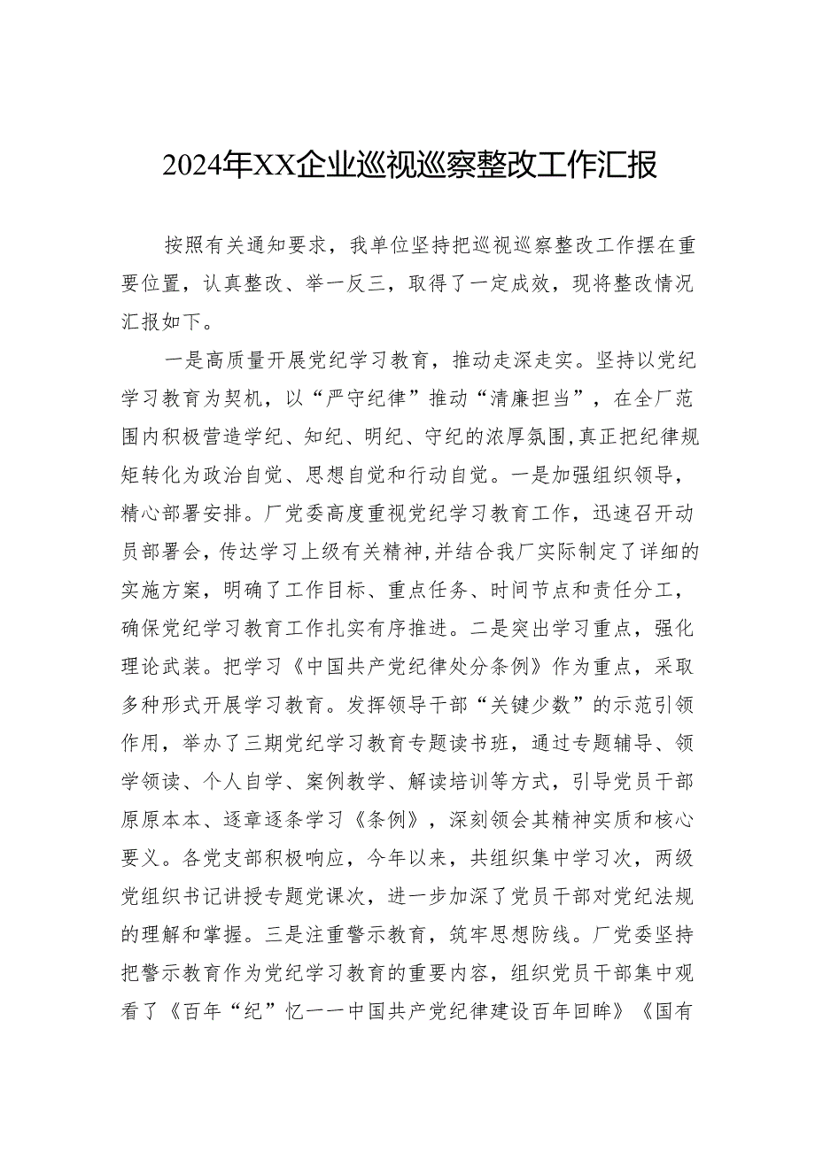 2024年企业巡视巡察整改工作汇报.docx_第1页