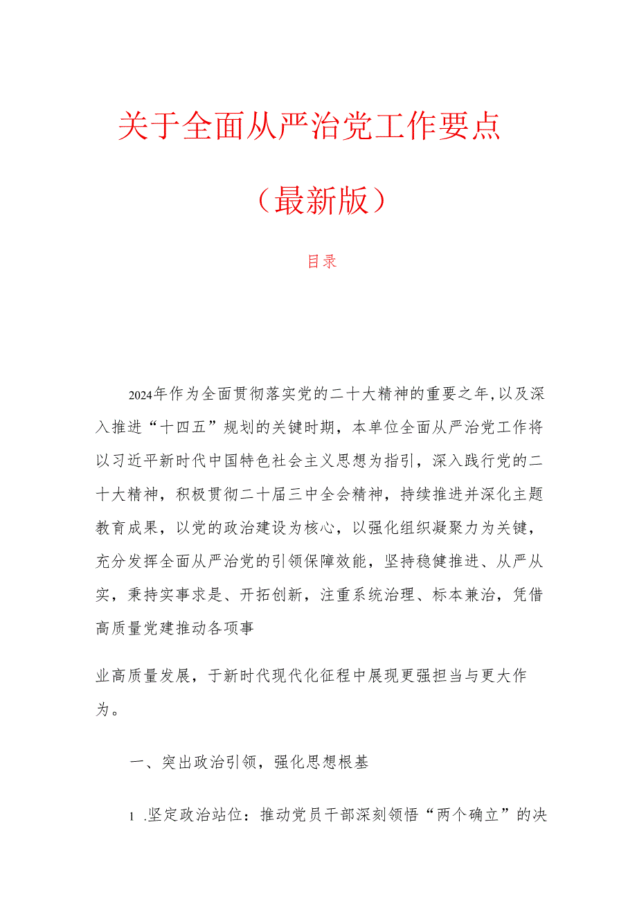 1.关于全面从严治党工作要点（最新版）.docx_第1页