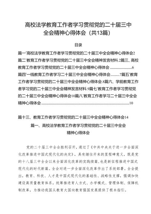 （13篇）高校法学教育工作者学习贯彻党的二十届三中全会精神心得体会（详细版）.docx
