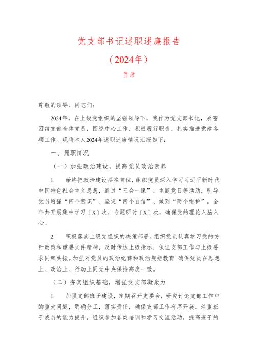 2024党支部书记述职述廉报告.docx