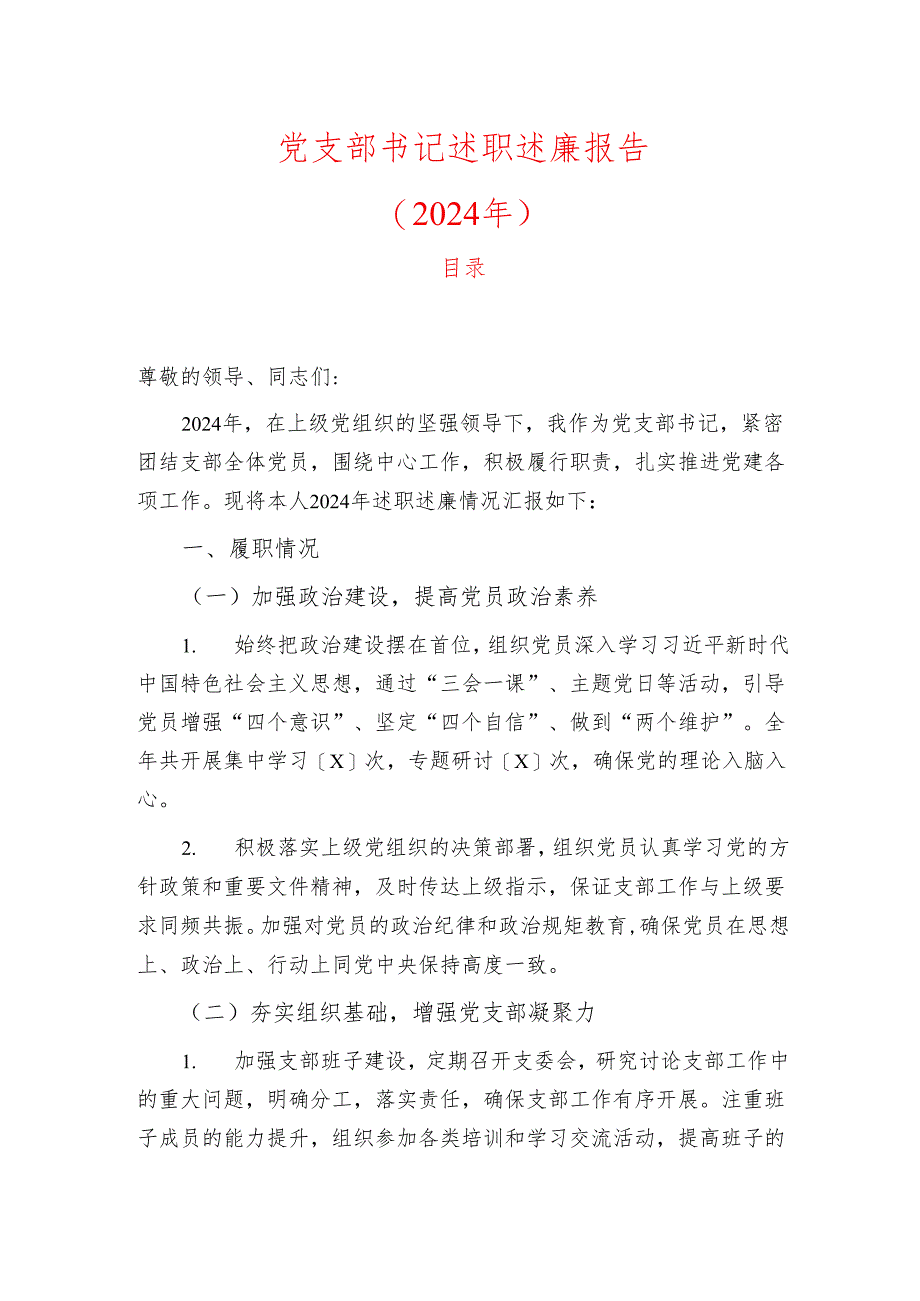 2024党支部书记述职述廉报告.docx_第1页