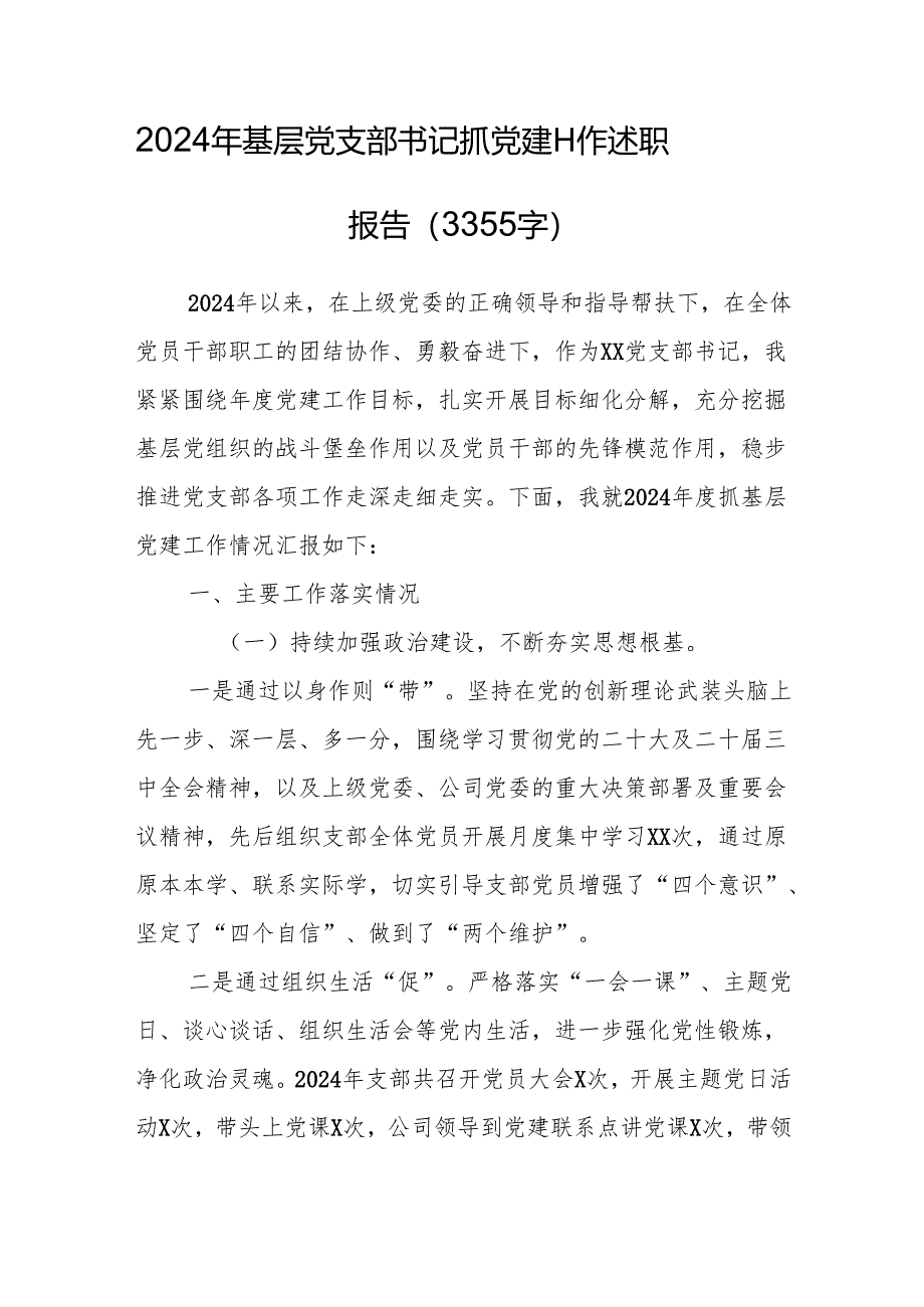 2024年基层党支部书记抓党建工作述职报告.docx_第1页