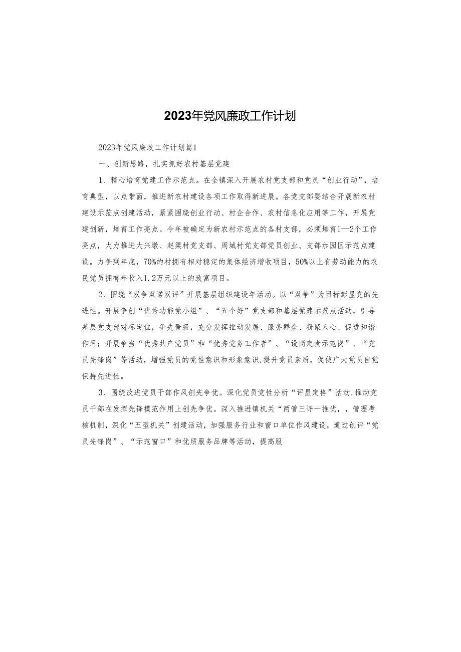 2023年党风廉政工作计划.docx_第1页