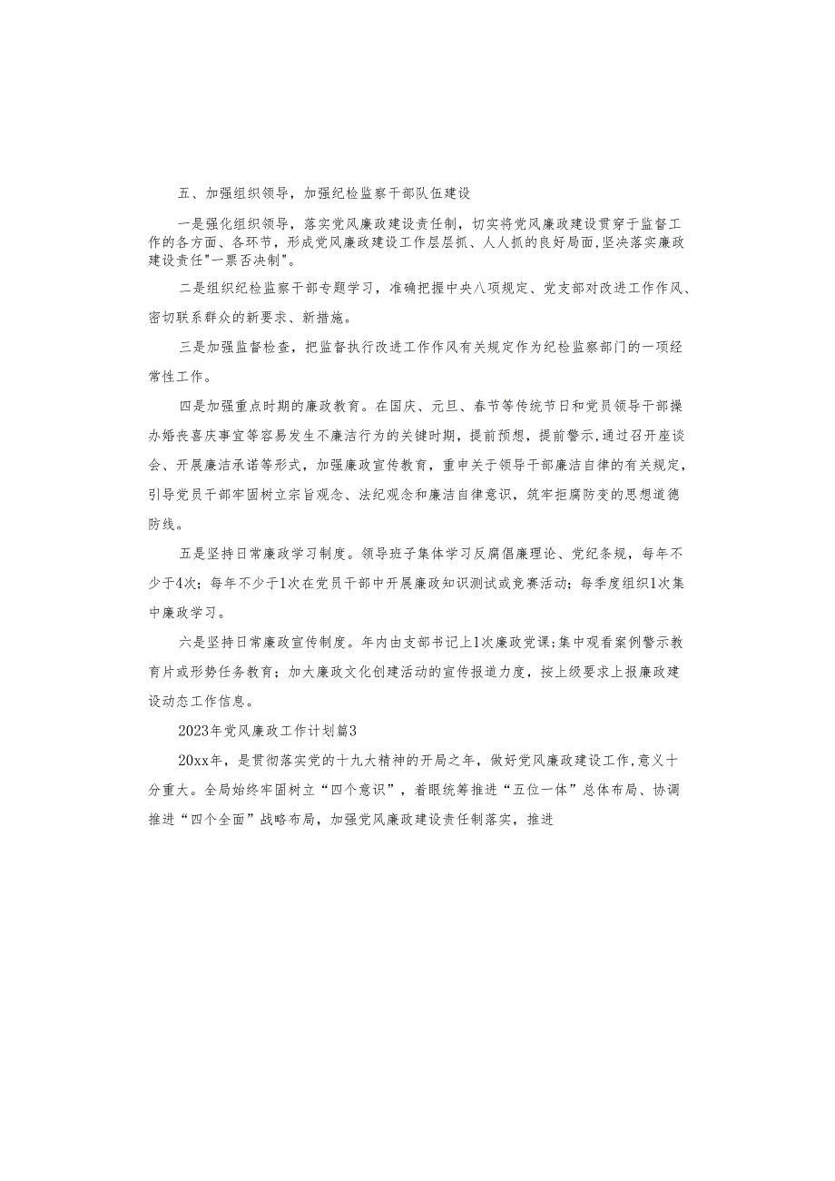 2023年党风廉政工作计划.docx_第2页