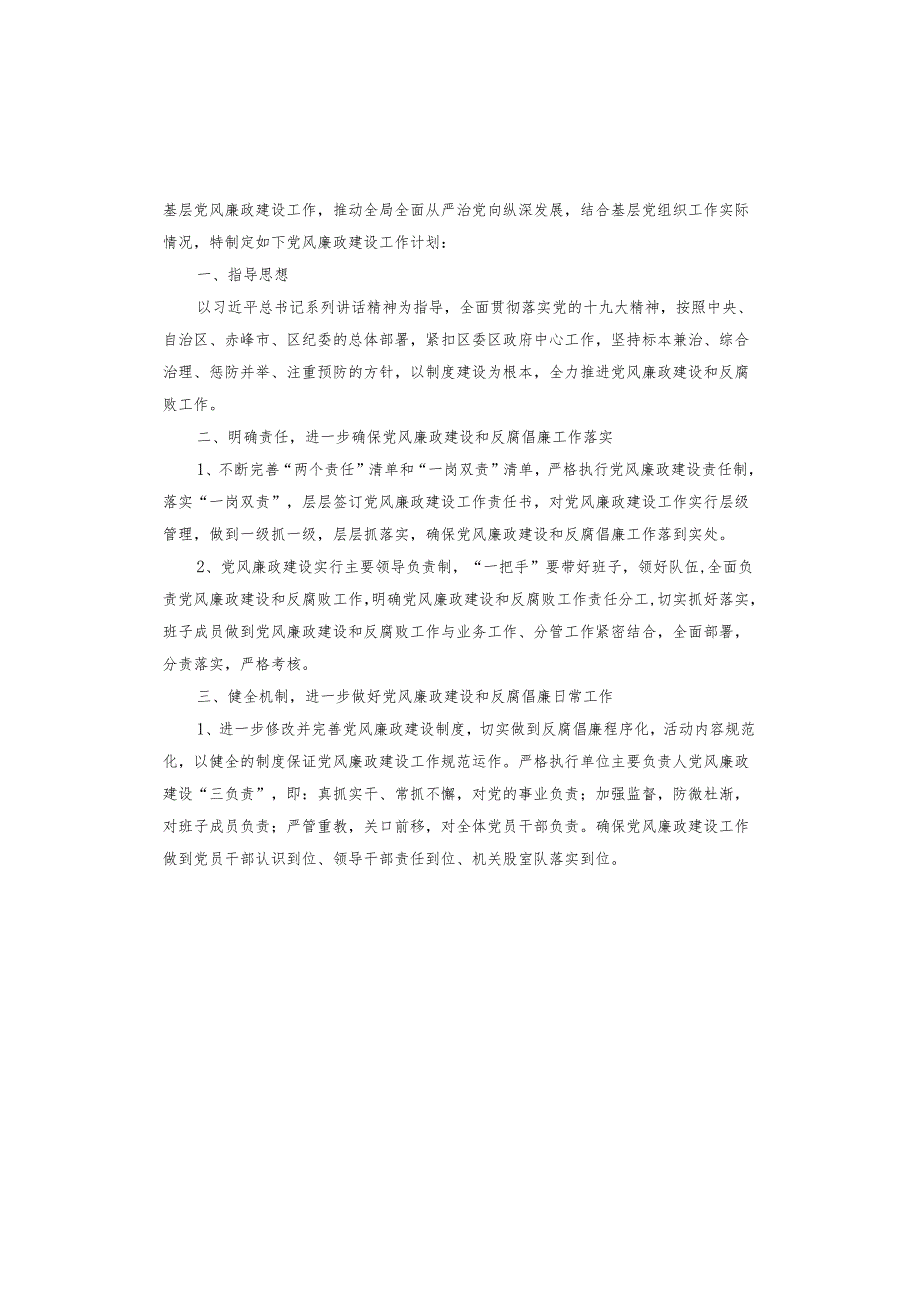 2023年党风廉政工作计划.docx_第3页