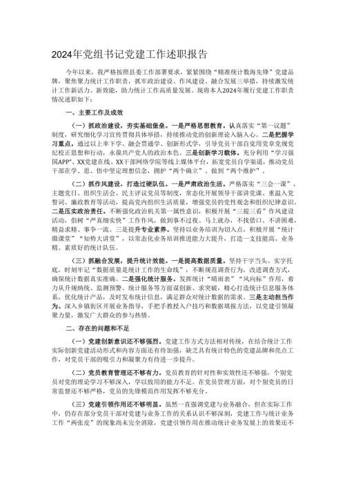 2024年党组书记党建工作述职报告.docx