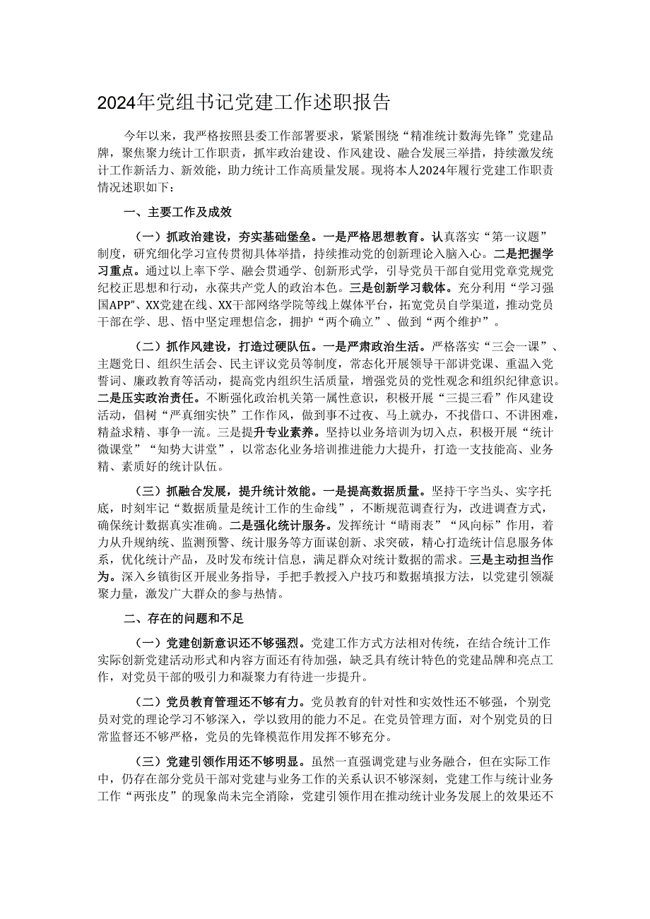 2024年党组书记党建工作述职报告.docx_第1页