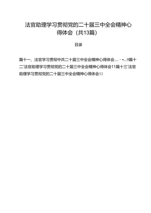 法官助理学习贯彻党的二十届三中全会精神心得体会范文13篇（精选）.docx