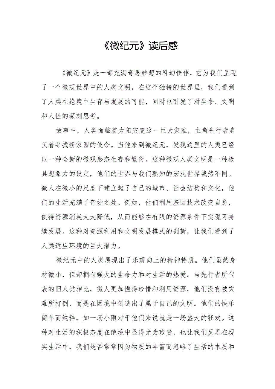 《微纪元》读后感.docx_第1页