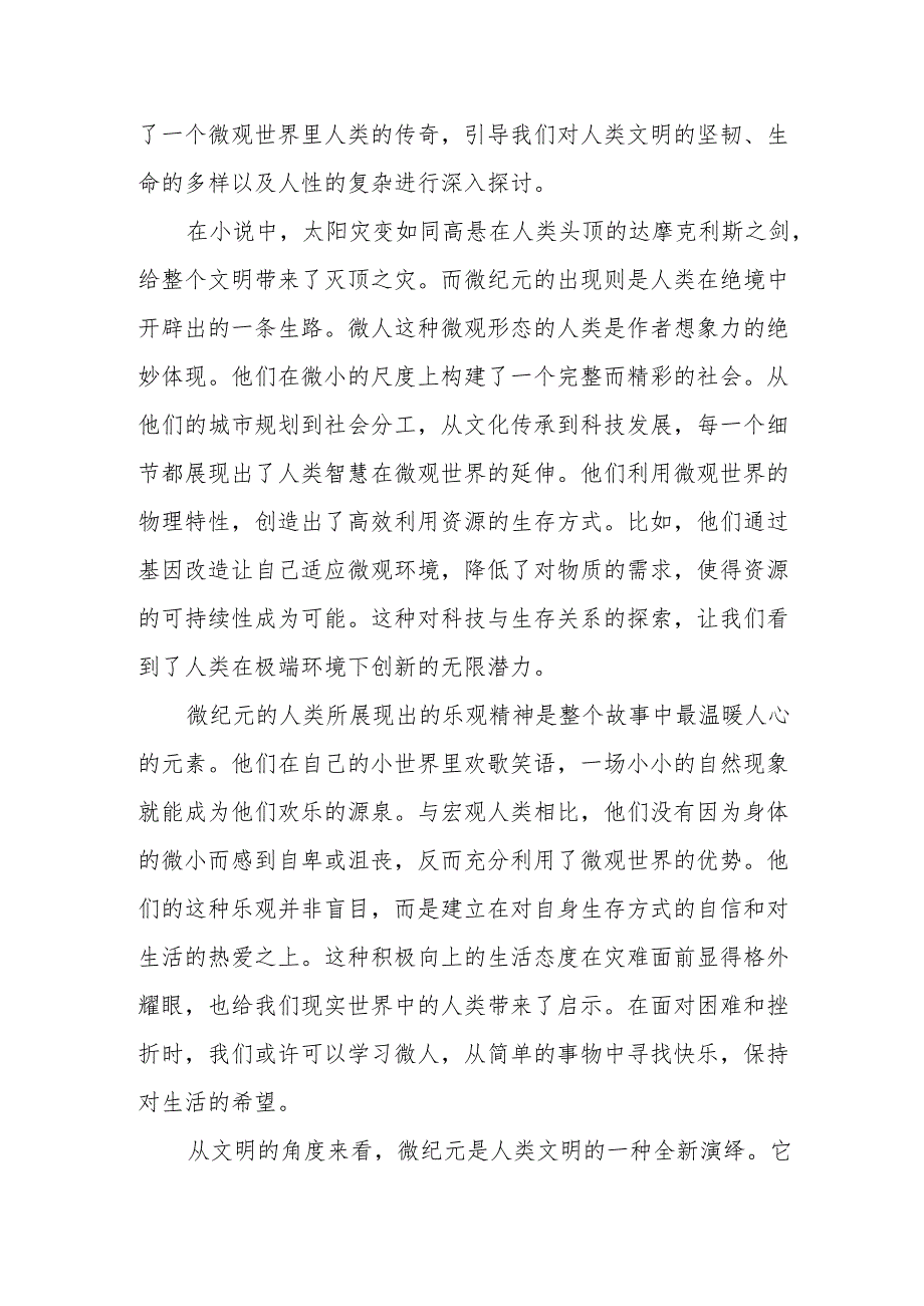 《微纪元》读后感.docx_第3页