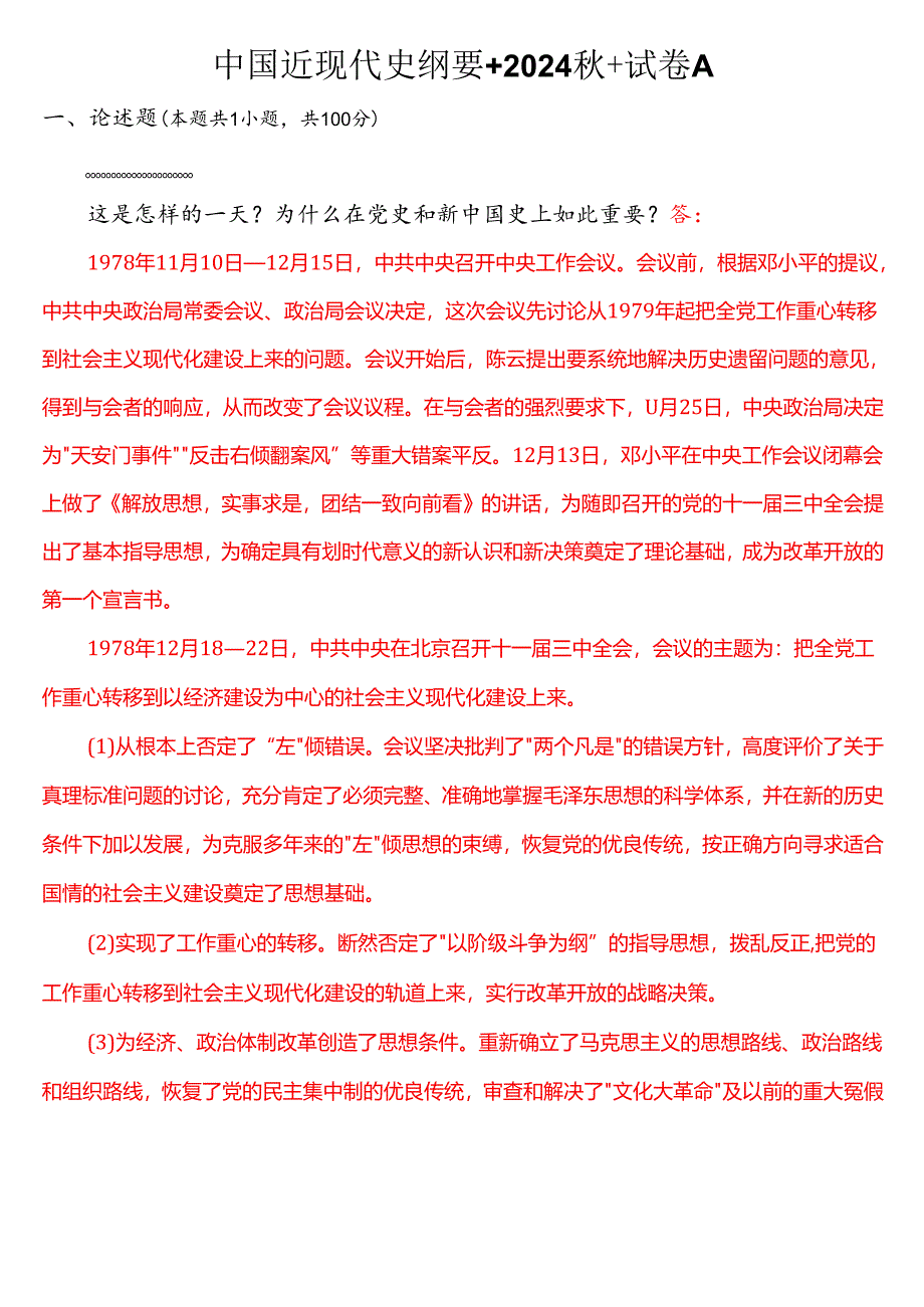 1978 年 12 月 18 日这是怎样的一天？为什么在党史和新中国史上如此重要？ (三).docx_第1页