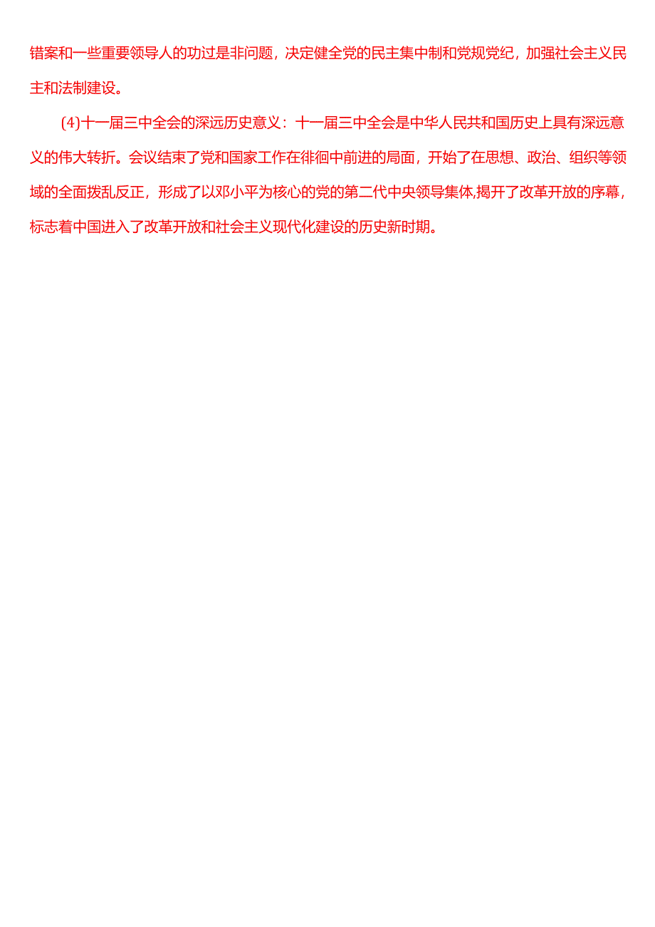 1978 年 12 月 18 日这是怎样的一天？为什么在党史和新中国史上如此重要？ (三).docx_第2页